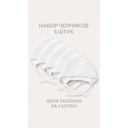 .100-9 Набор чепчиков(5шт) из интерлока, молочный .100-9 Набор чепчиков(5шт) из интерлока, молочный